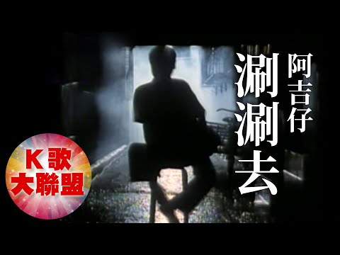 涮涮去 阿吉仔