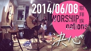 決心 -  阿柱 + 分享 // Worship Nations // 140608 Part 7