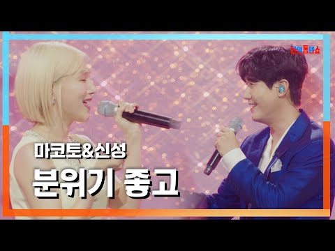 [클린자막버전] 마코토(MAKOTO)X신성(新星) - 분위기 좋고(雰囲気がいいです)｜⚡한일톱텐쇼⚡240618