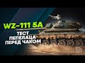 WZ-111 5a - Очнулся, подрубил, Lebwa cup покатал.