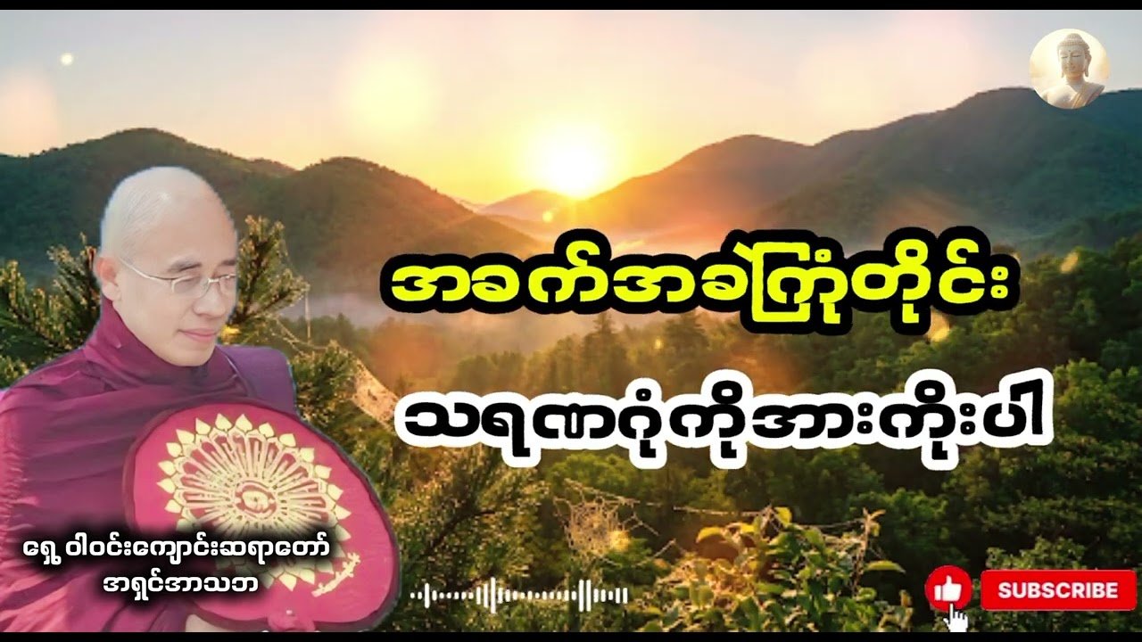 အခက်အခဲကြုံတိုင်း သရဏဂုံကိုအားကိုးပါ ရွှေဝါဝင်းကျောင်းဆရာတော်အရှင်အာသဘ