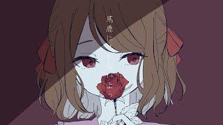 はじめからきれいに feat. 可不