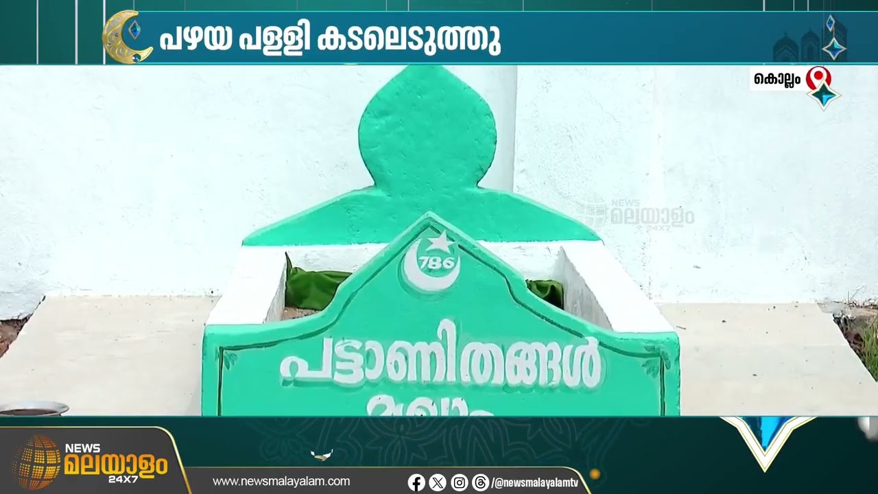 നൂറ്റാണ്ടുകളുടെ തലയെടുപ്പോടെ കൊല്ലം ജില്ലയിലെ ജോനകപ്പുറം വലിയ പള്ളി| Jonakappuram Juma Masjid