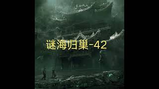 谜海归巢42 #盗墓笔记 #有声小说 #助眠 #稻米