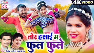 Dilip Dahariya | Shail Kiran | Cg Song | Tor Hansai Ma Phool Phule | Chhattisgarhi Gana Bharti Dhuri