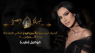 شيرين اللجمي كوكتيل طرب من اروع اغاني الراحلة وردة الجزائرية - Chirine Lajmi - (COVER)TARAB WARDA