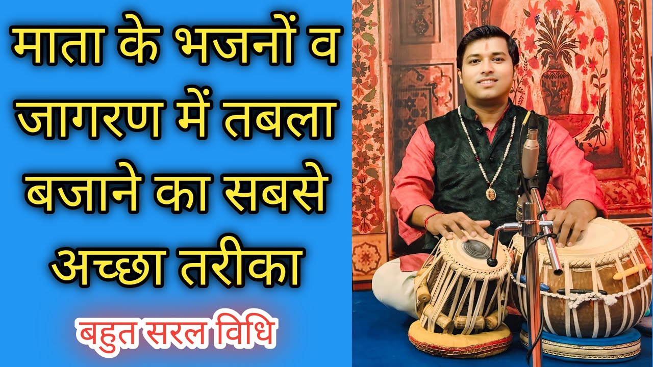 माता के भजन व जागरण में तबला बजाने का सबसे अच्छा तरीका | Tabla Tips for Mata Bhajans | Easy Tricks