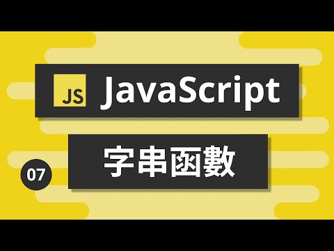 JavaScript基礎教學 #07 - 字串函數