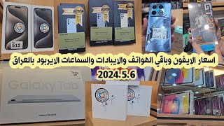 اسعار الايفون iPhones والايبادات والسماعات الايربود في العراق لهذا اليوم 2024/5/6
