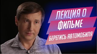 53. Лекция о фильме "Берегись автомобиля" Эльдара Рязанова