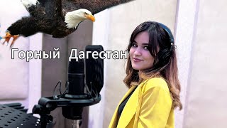 Горный Дагестан - Диана Раджабова (COVER)