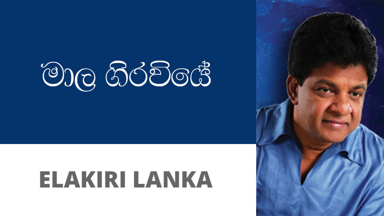 මාල ගිරවියේ - කරුණාරත්න දිවුල්ගනේ | Mala Girawiye - Karunarathna Divulgane