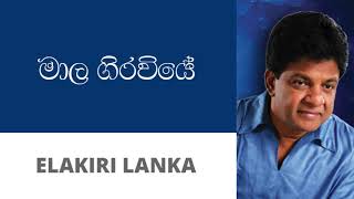 මාල ගිරවියේ - කරුණාරත්න දිවුල්ගනේ | Mala Girawiye - Karunarathna Divulgane