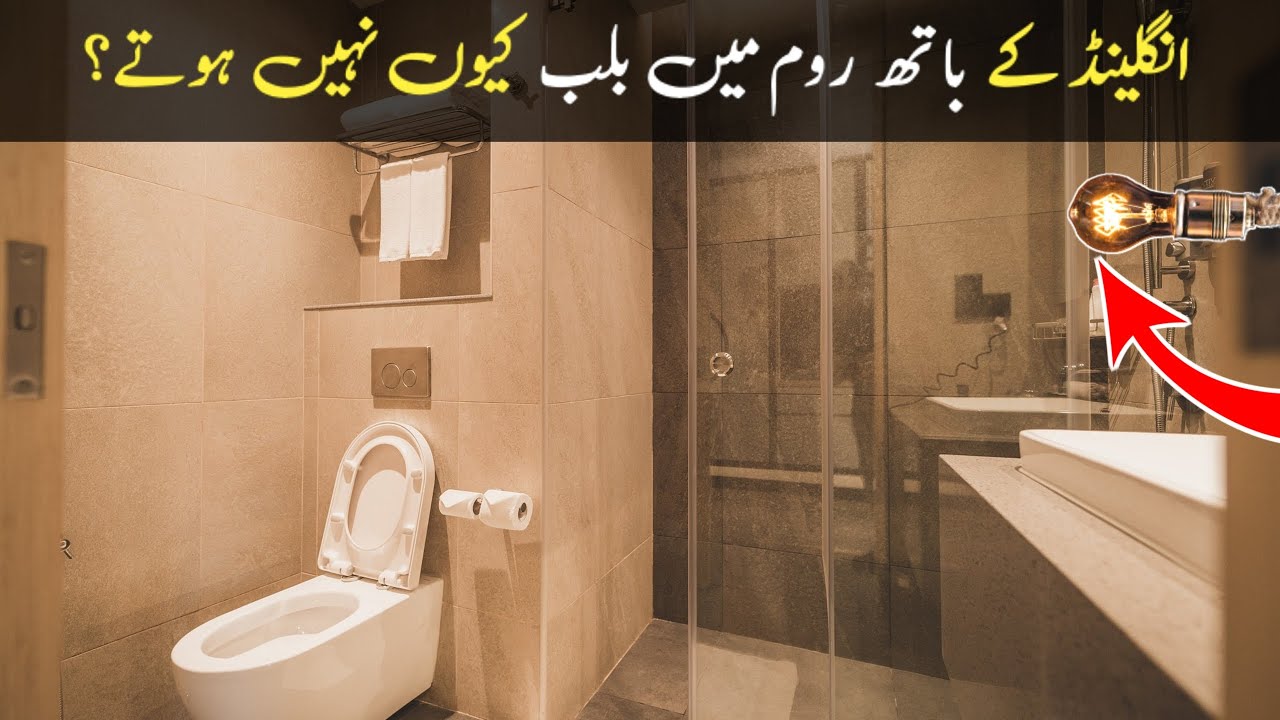 England Ke Bathroom Mein Bulb Kyun Nahi? | Ghar Parde Kyun Nahi ...