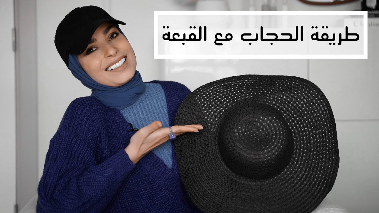 طريقة لف الحجاب والشعر مع القبعات || how to wear hijab with hats