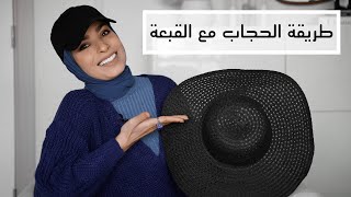 طريقة لف الحجاب والشعر مع القبعات || how to wear hijab with hats