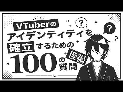 【 #雑談 】VTuberのアイデンティティを確立するための100の質問(後編)【モノとぉく#199 】