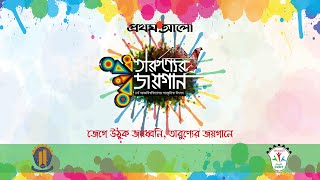 Download Lagu Tarunner Joygaan | 4th IUCF | Joyoddhoney | CUET | Official Lyrical Video Download Lagu Tarunner Joygaan | 4th IUCF | Joyoddhoney | CUET | Official Lyrical Video