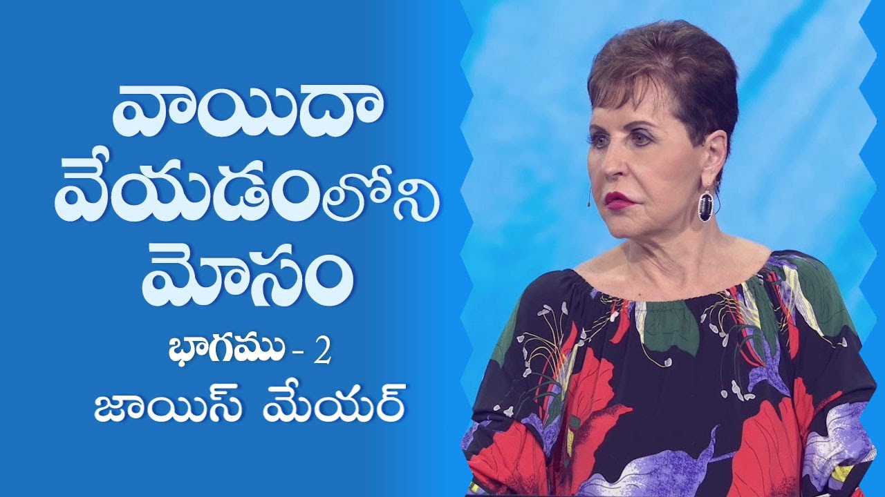 వాయిదా వేయడంలోని మోసం - The Deception of Procrastination Part 2 - Joyce Meyer