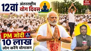 International Yoga Day पर Kolkata रचेगा History! PM Modi 10 Lakh लोगों साथ करेंगे योगासन! Red Road