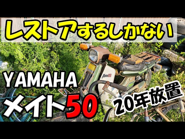 ヤマハ・メイト50】20年間放置されてたバイクをレストアに挑戦 - YouTube