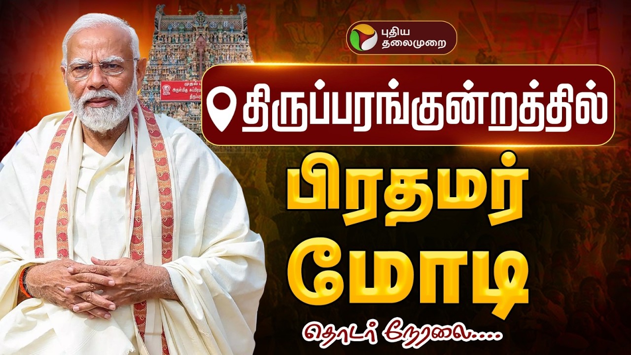 🔴LIVE: திருப்பரங்குன்றம் கோயிலில் மோடி சாமி தரிசனம் | PM Modi | Thiruparankundram Temple | Madurai