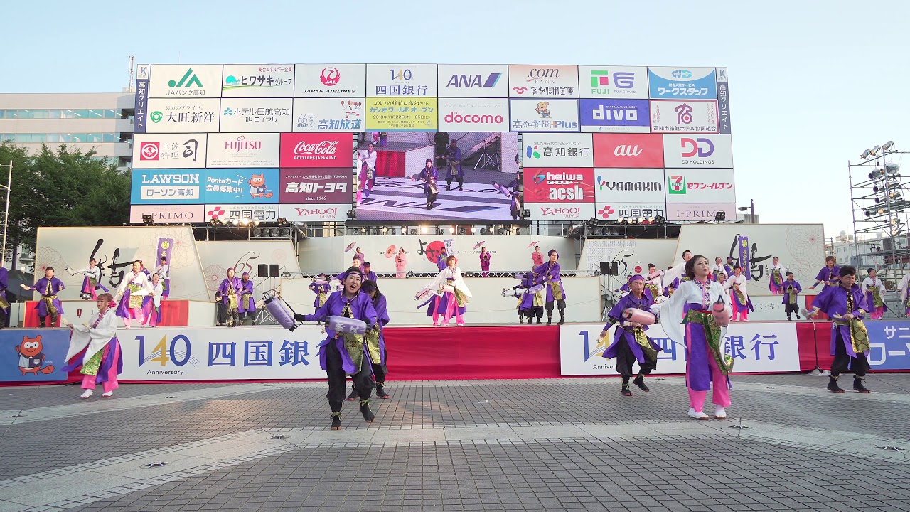 4K] 土佐長宗我部～鯨波～ 高知よさこい祭り 2018 本祭1日目 - YouTube