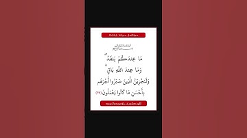 سورة النحل - سورة 16 - اية (96)