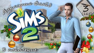 картинка: Династия Флойд | The Sims 2 | 3 поколение | Часть 3 (165) Новый год и... сбежавшая...