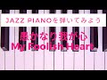 My Foolish Heart ジャズピアノを弾いてみよう