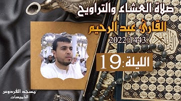 القارئ عبد الرحيم تلاوة غاية في الإبداع في الليلة 19 من صلاة العشاء والتراويح رمضان 1443هـ 2022م
