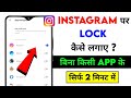 Instagram App Me Lock Kaise lagaye 2026|Instagram App per password kaise lagaye | lock Instagram app