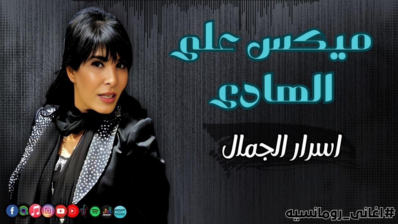 ميكس على الهادى - اسرار الجمال | Naghmaty Mix