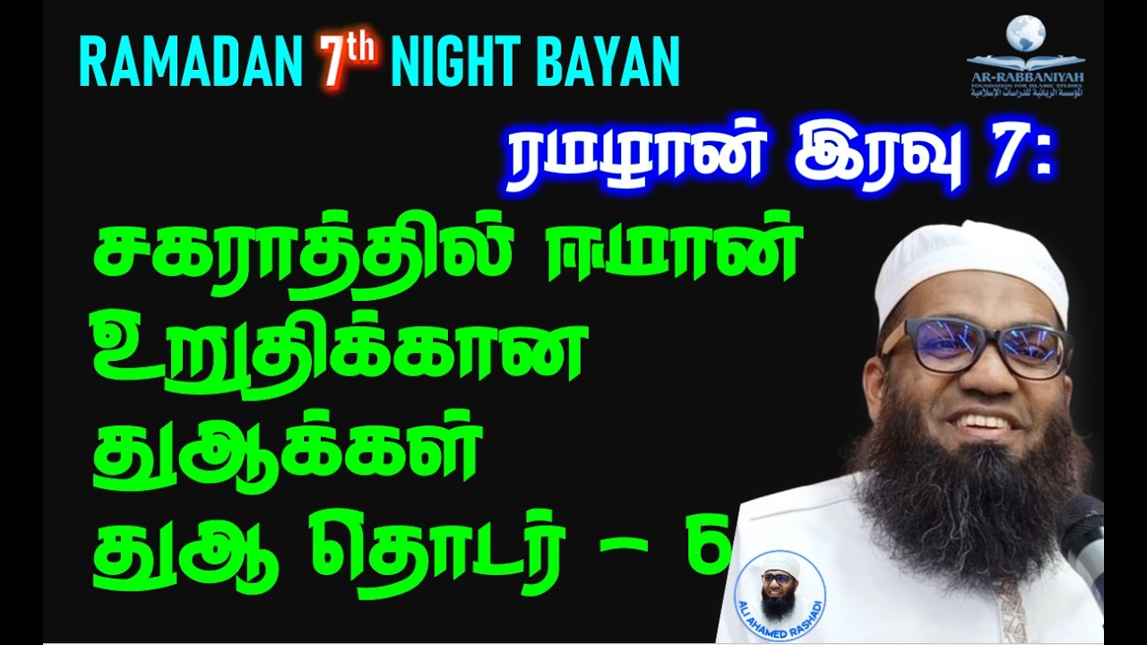 RAMADAN 7th இரவு: சகராத்தின் போது ஈமான் உறுதிக்கான மற்றும் தஹஜ்ஜத் துஆக்கள்! #ramadan2026 #dua