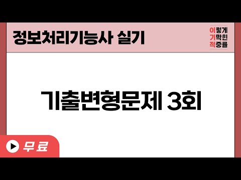 [정보처리기능사_실기] 기출변형문제 03회
