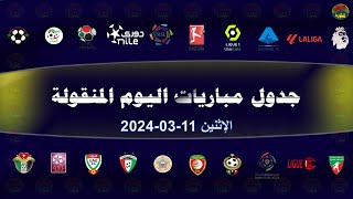 جدول مباريات اليوم|الإثنين 11-03-2024|القنوات الناقلة والمعلقين|جدول مباريات اليوم|الإثنين 11 مارس