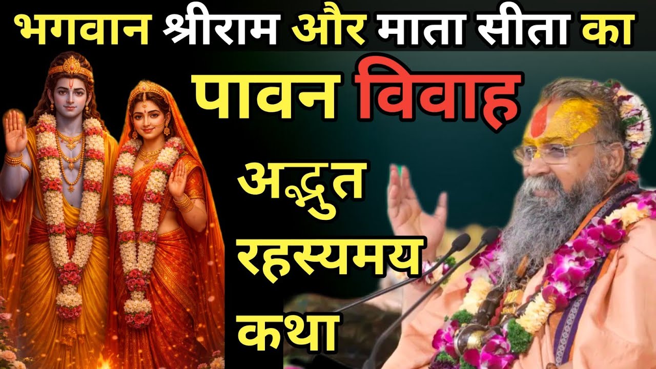 भगवान श्रीराम और माता सीता का पावन विवाह – अद्भुत रहस्यमय कथा। अवश्य देखे। 