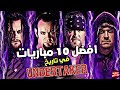 افضل واقوي 10 مباريات في تاريخ الاندرتيكر