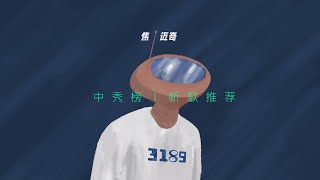 Miniatura del video "中秀榜新歌推荐：焦迈奇《3189》"