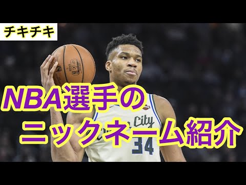 《チキチキNBA》NBA選手のニックネームと由来を紹介！ いくつ知っていますか？