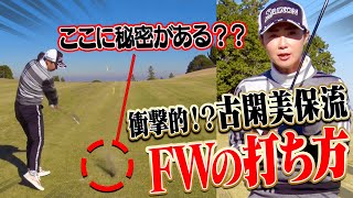 フェアウェイウッドでもグリーンにしっかり止まる打ち方！？古閑美保プロ、半端ないです・・・！【#4】【高橋としみ】