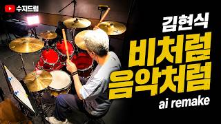 김현식 '비처럼 음악처럼' (ai remake) 드럼연주