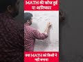 math की खोज हुई या आविष्कार - math #maths #ytshorts #mathematics #shorts #education