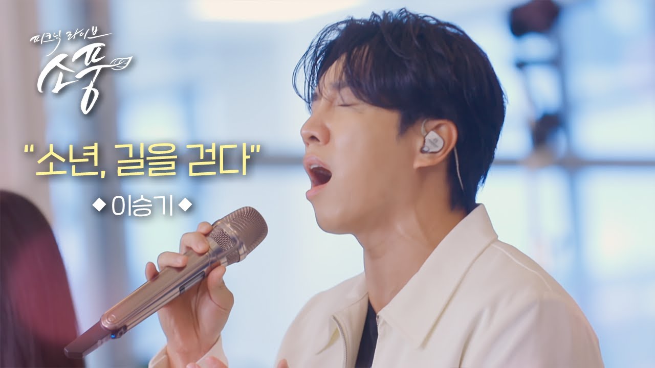 이승기 - 소년, 길을 걷다 l 피크닉라이브 소풍 l EP.140