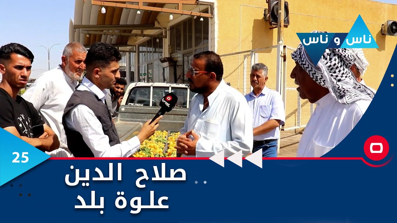 صلاح الدين , علوة بلد - ناس وناس م٧ - الحلقة ٢٥