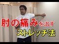 野球肘、テニス肘、ゴルフ肘におススメの肘の痛みを治すストレッチ法｜京都市北区　MORIピッチングラボ