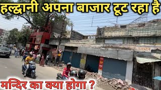 Haldwani Apna Bazar Atikarman Tuta | हल्द्वानी अपना बाजार दो मंजिल टूटी मन्दिर का अब क्या होगा 🥱 |