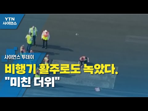 비행기 활주로도 녹았다..."미친 더위" / YTN 사이언스