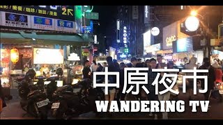 TAIWAN Zhongyuan Night Market Walking 中原夜市散步\/台湾桃園 - 中原夜市の散歩