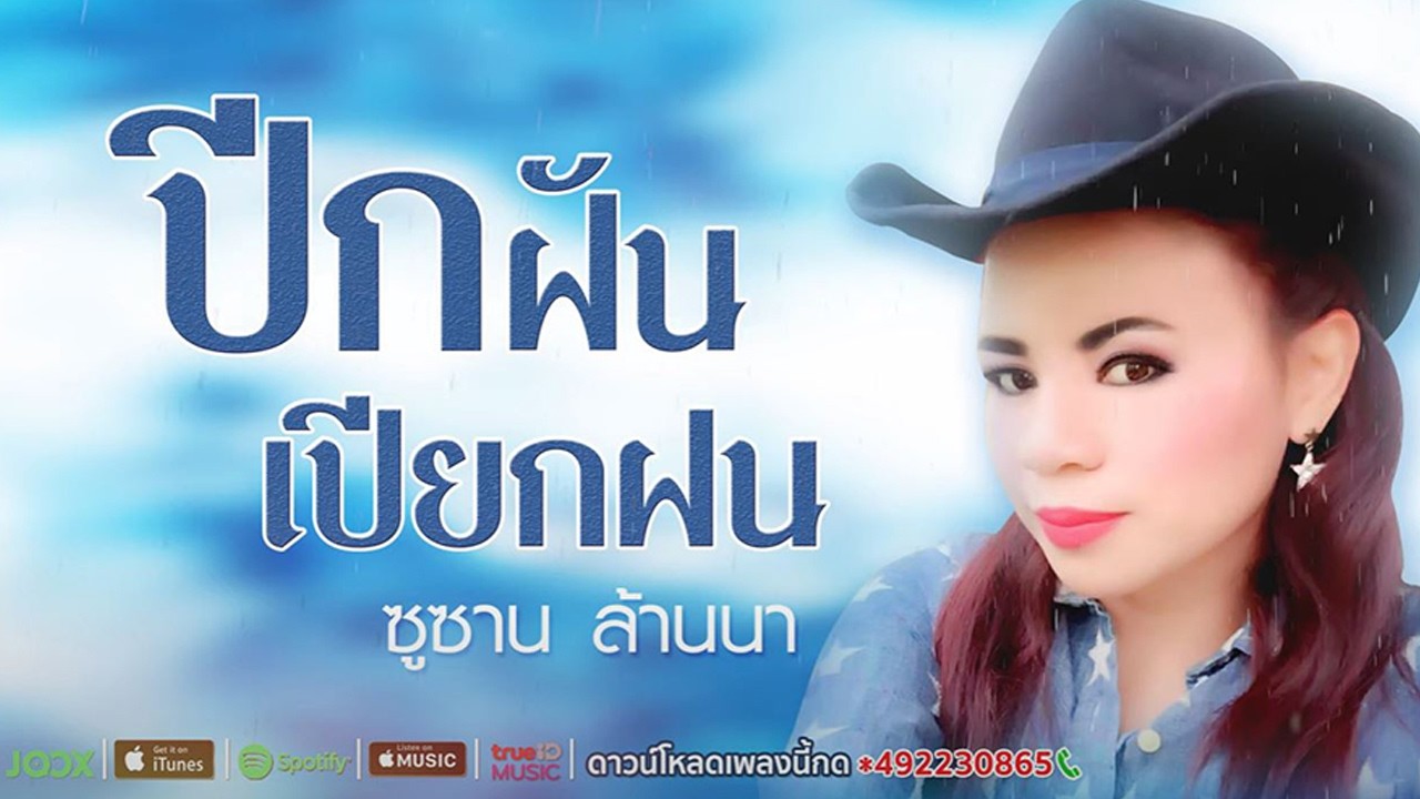 ปีกฝันเปียกฝน   ซูซาน ล้านนา